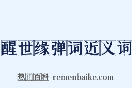 醒世缘弹词近义词是什么意思的图片